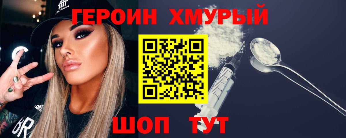 ГЕРОИН хмурый Миллерово